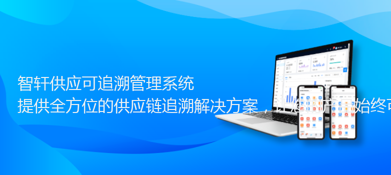 供应可追溯管理系统